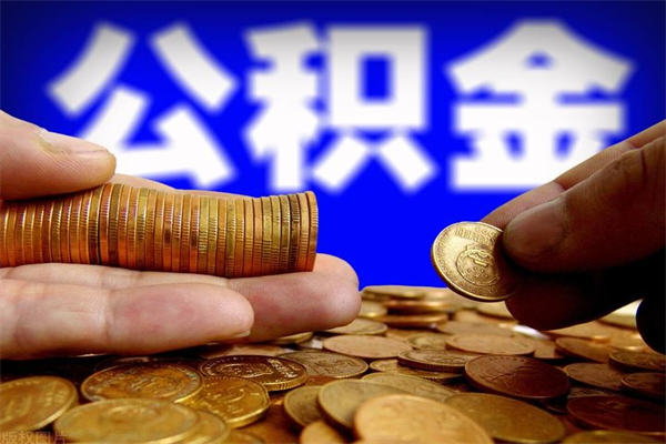 利津离职后公积金到哪里取（离职了公积金怎么去取）
